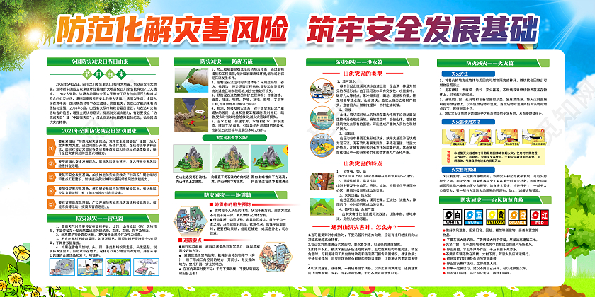 蓝色风格防灾减灾全国防灾减灾日宣传栏