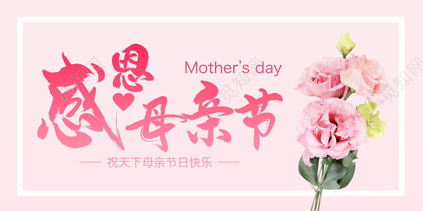 粉色清新温馨感恩母亲节背景海报母亲节快乐海报母亲节贺卡