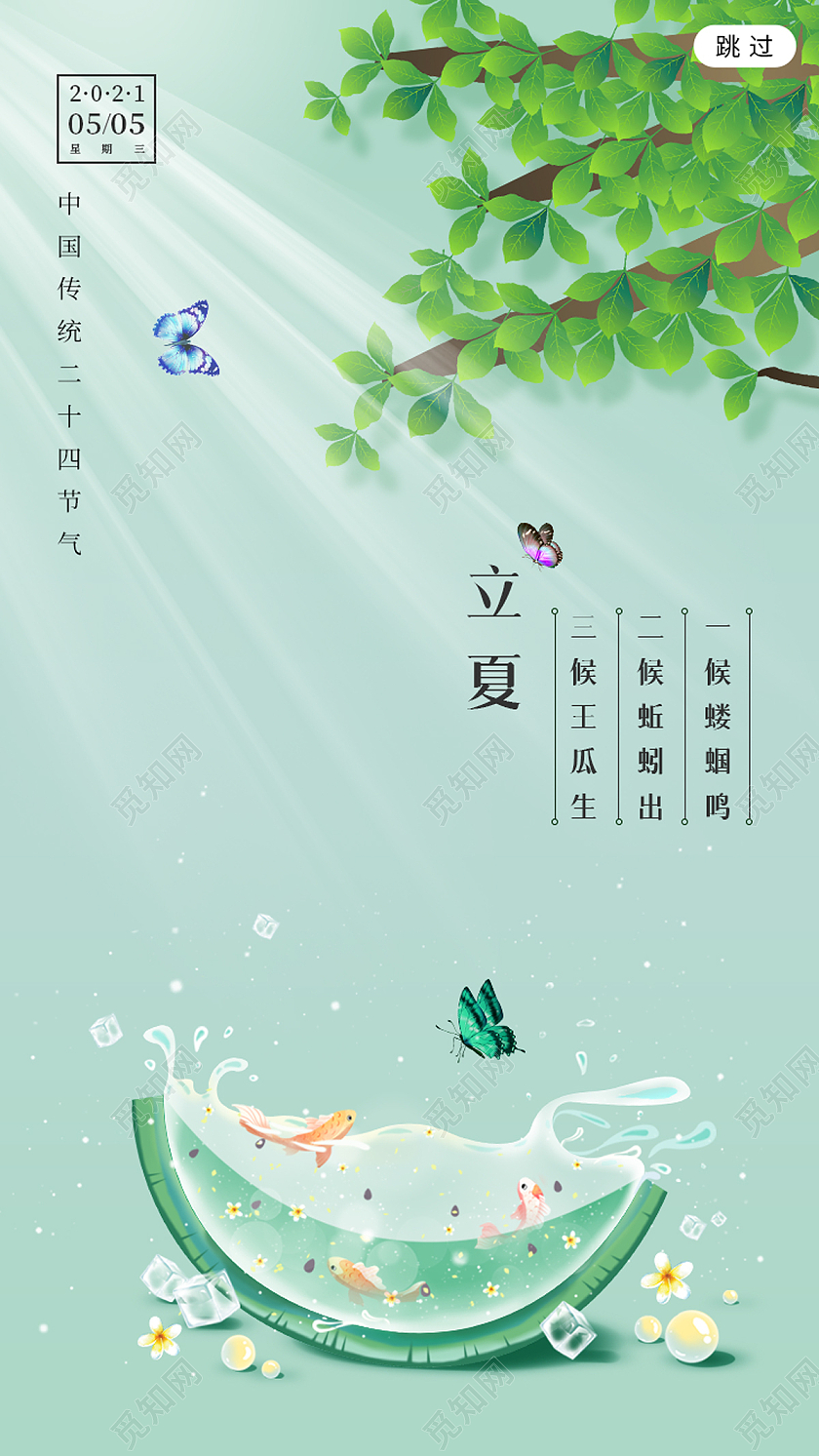 浅绿色清新手绘西瓜树枝蝴蝶二十四节气立夏节日ui手机海报