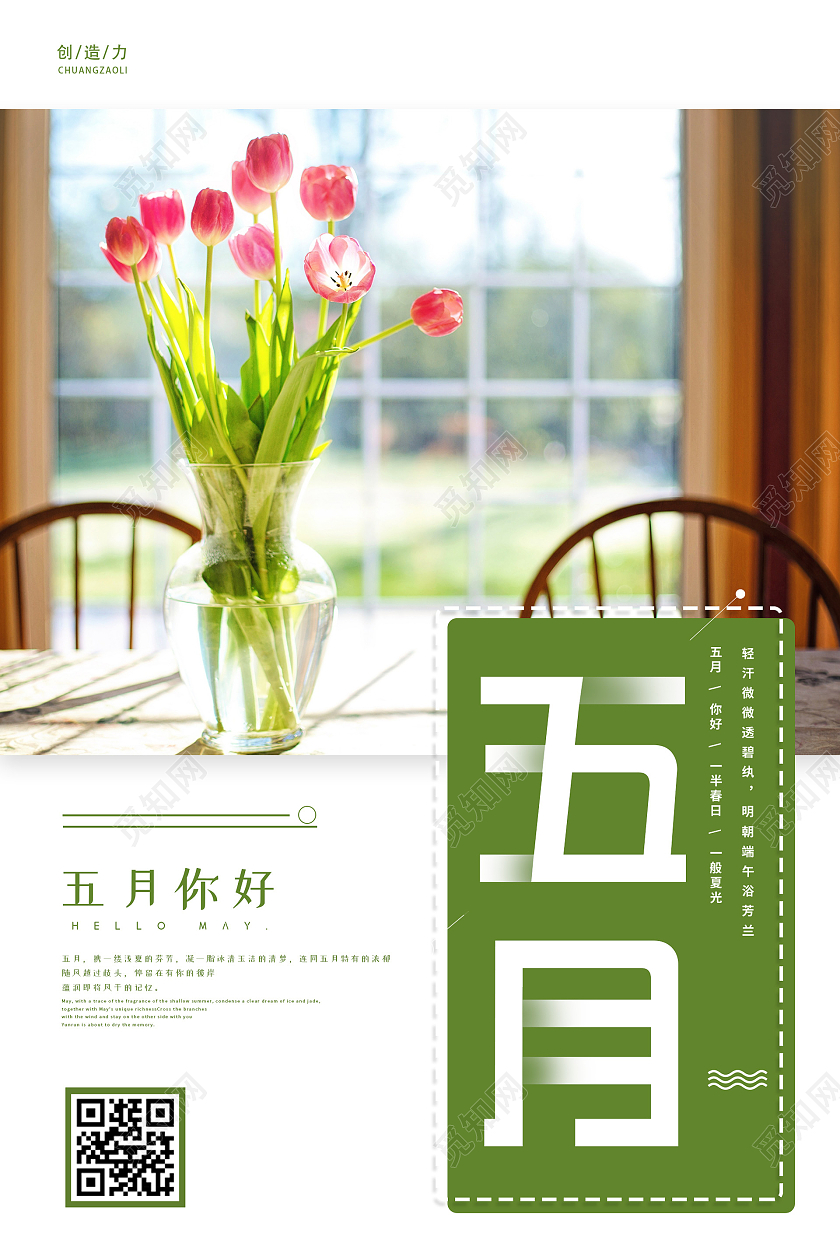 小清新简约大气五月你好海报5月你好