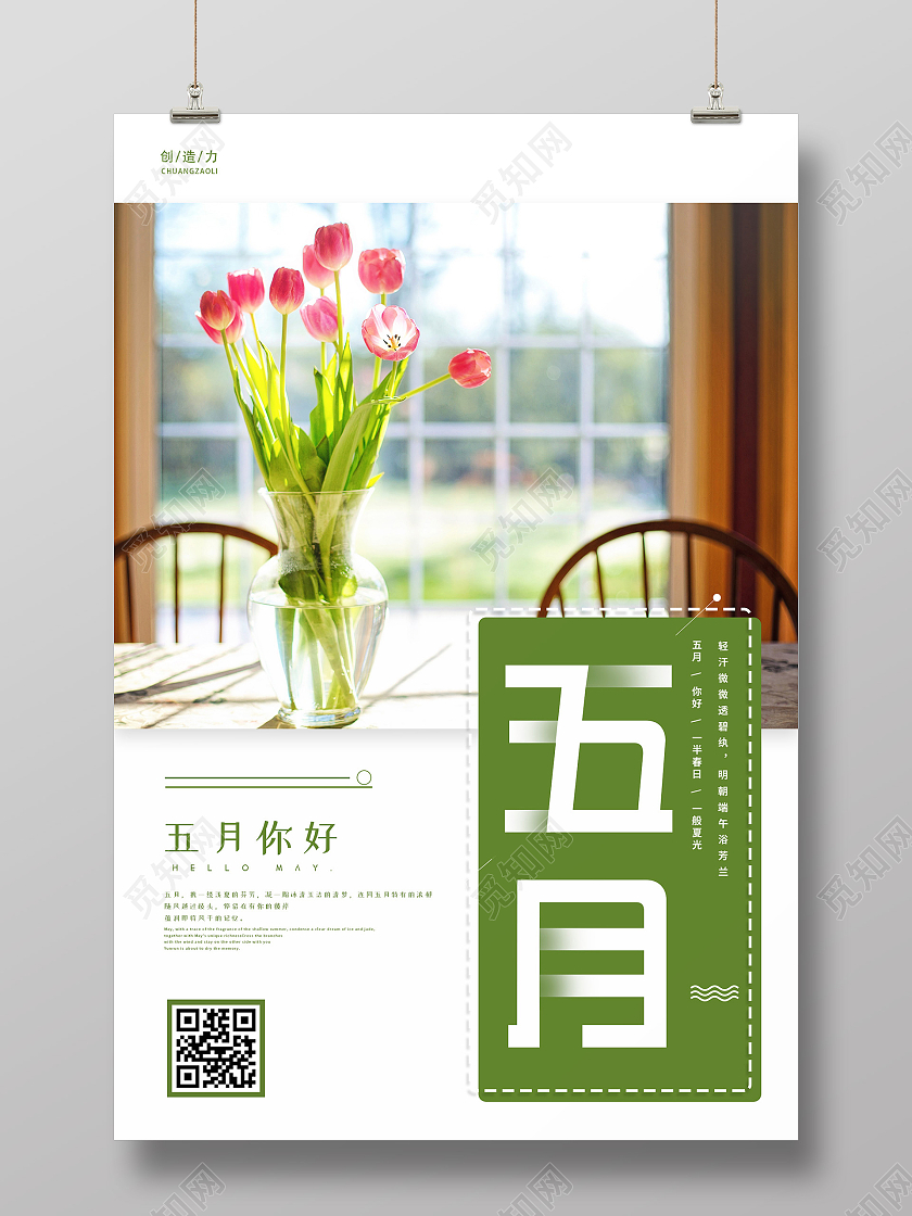 小清新简约大气五月你好海报5月你好