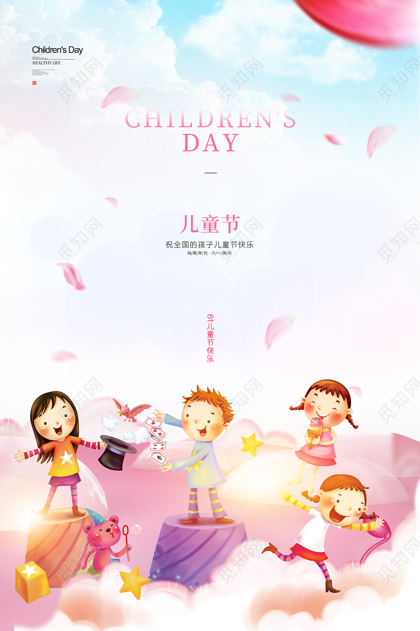 彩色卡通小清新61儿童六一儿童节快乐节日宣传海报六一儿童节61儿童节