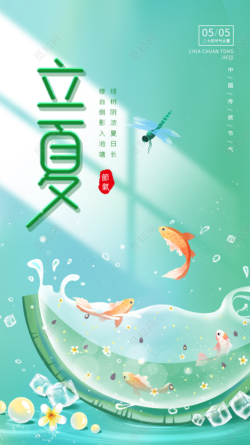 绿色清新手绘西瓜锦鲤蜻蜓二十四节气立夏节日ui手机海报