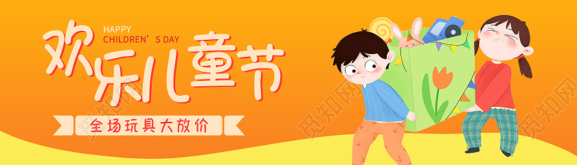 橙黄色卡通欢乐儿童节玩具放价活动banner儿童节banner