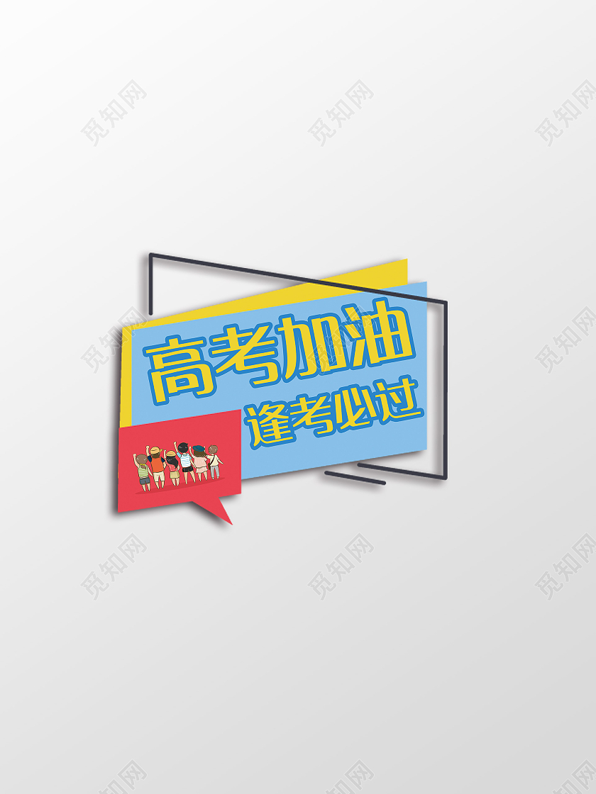 彩色简约风高考手举牌手举牌