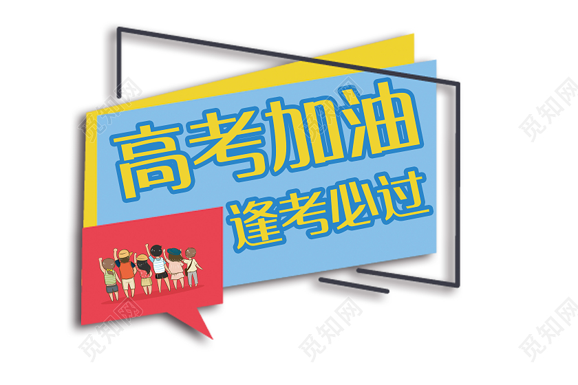 彩色简约风高考手举牌手举牌