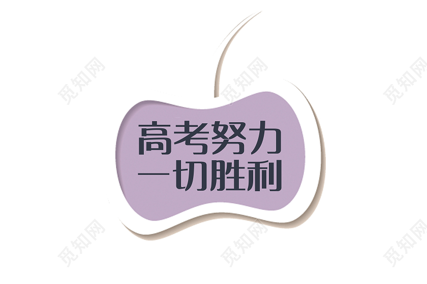 紫色简约风高考手举牌手举牌