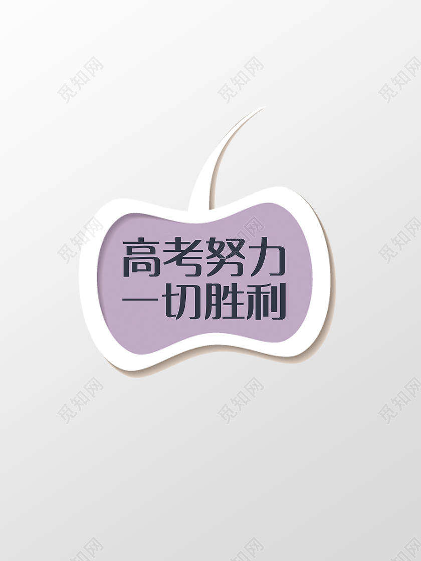 紫色简约风高考手举牌手举牌