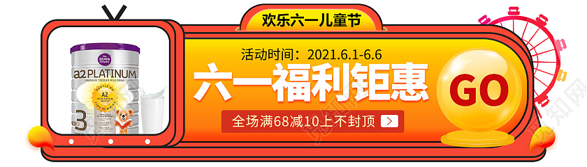 红橙简约奶粉六一福利钜惠儿童节banner