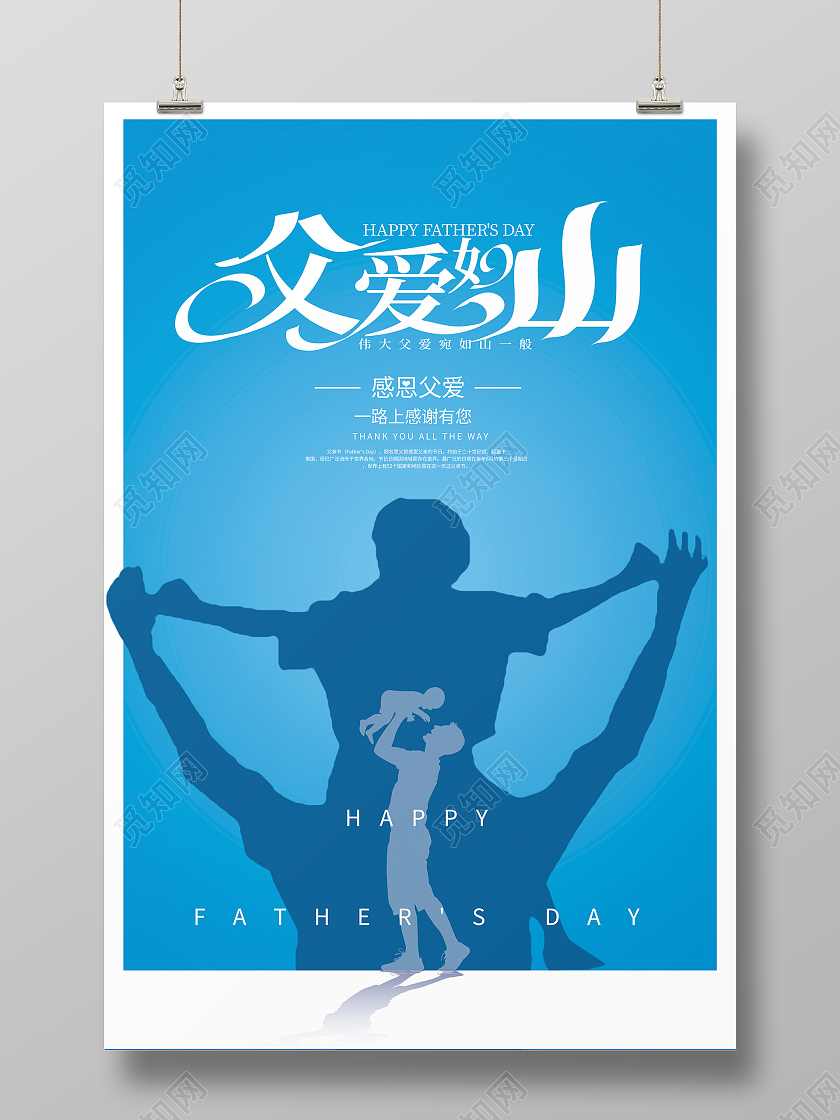 蓝色大气父爱如山父亲节宣传海报设计