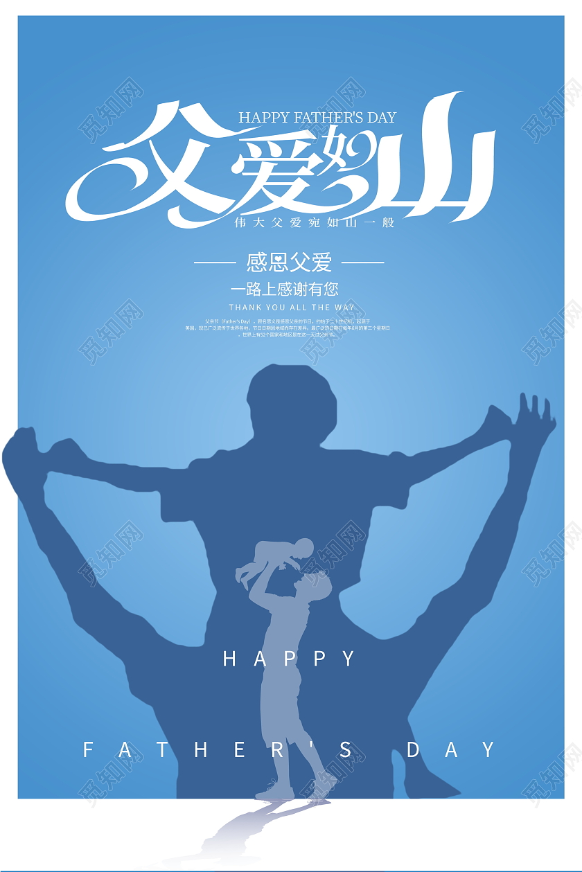 蓝色大气父爱如山父亲节宣传海报设计