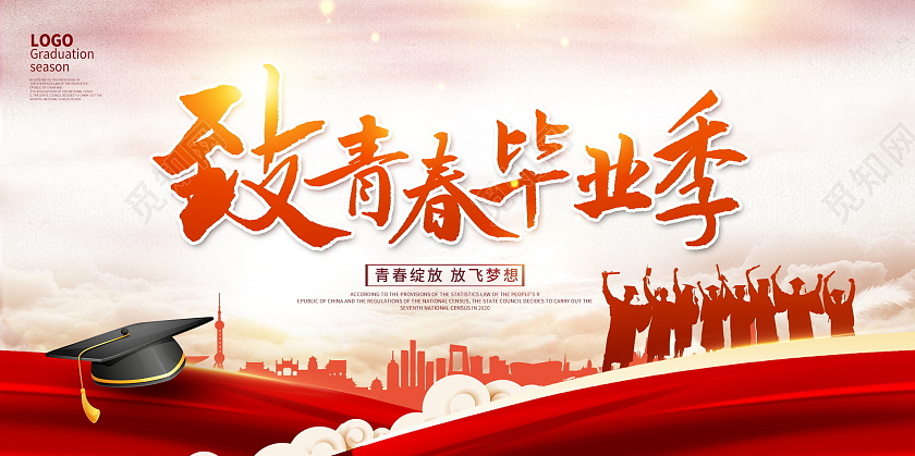 红色大气致青春毕业季宣传展板设计
