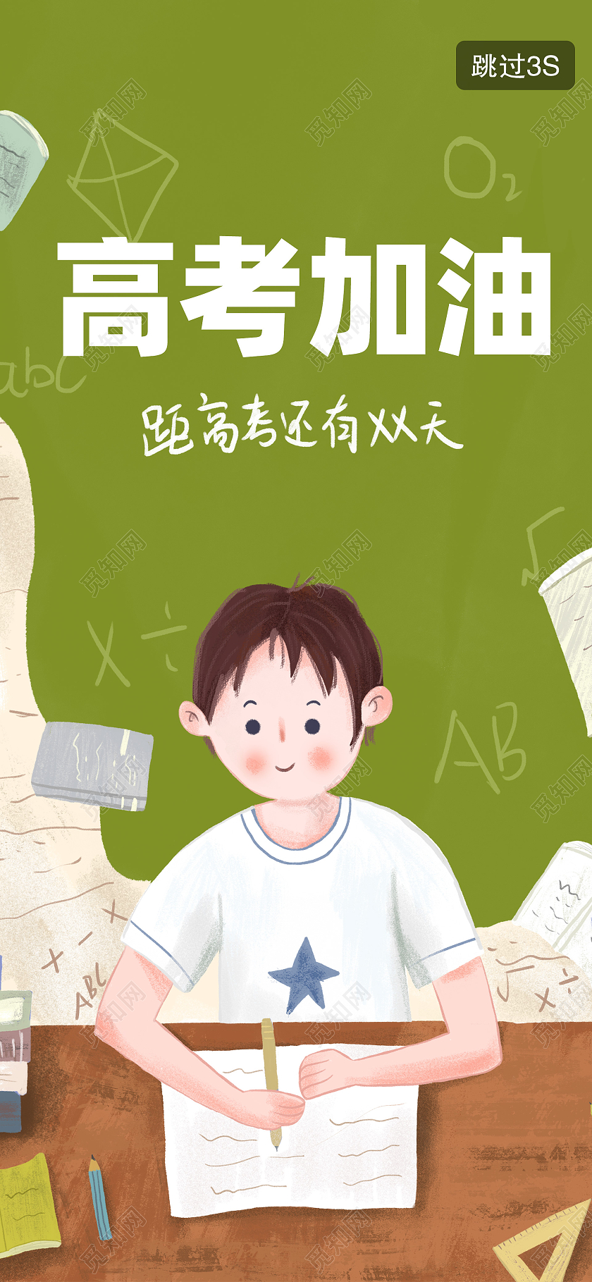 绿色卡通高考加油手机海报高考启动页
