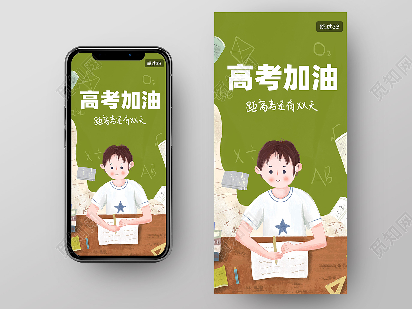 绿色卡通高考加油手机海报高考启动页