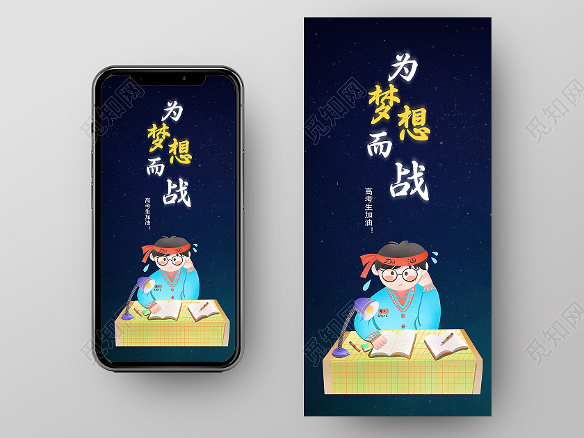 黑色简约为梦想而战手机海报高考启动页