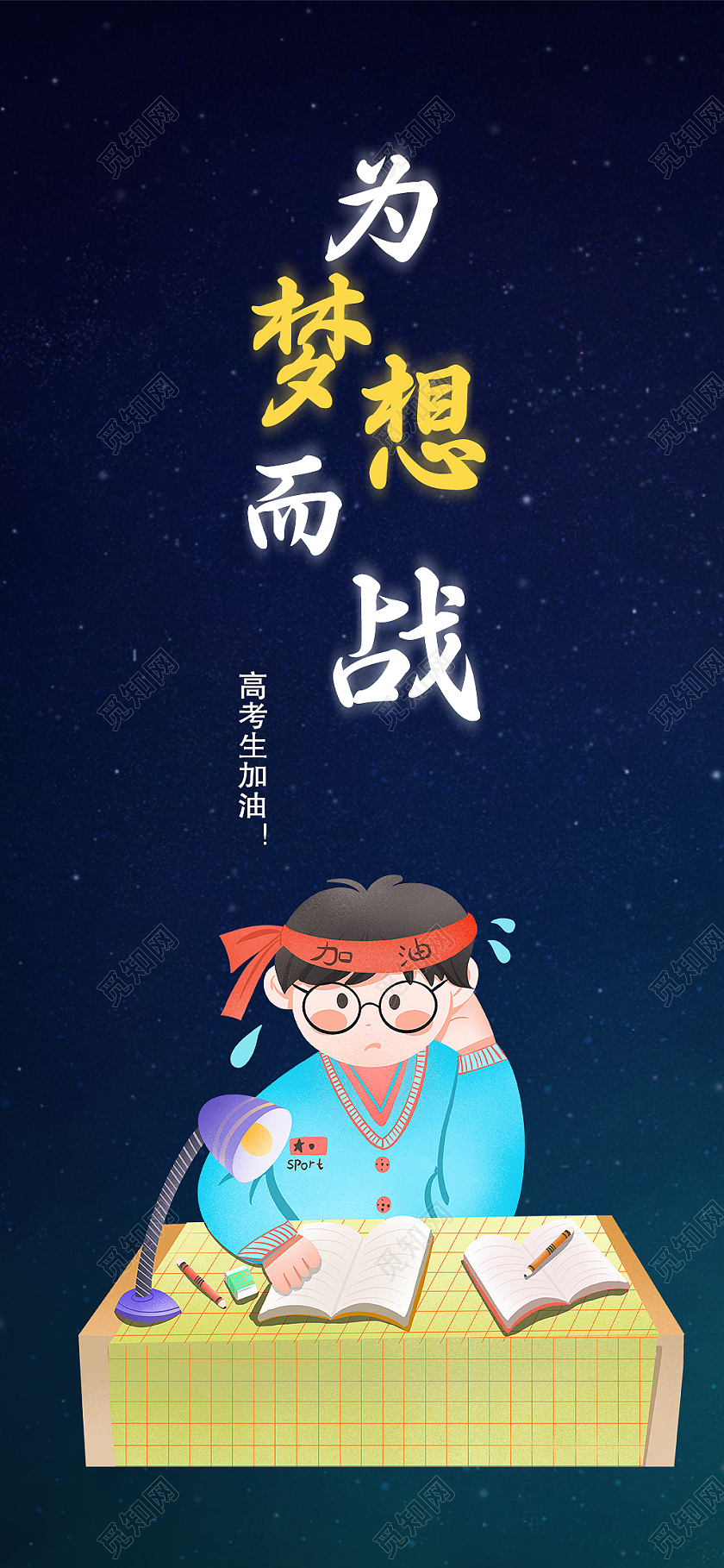 黑色简约为梦想而战手机海报高考启动页