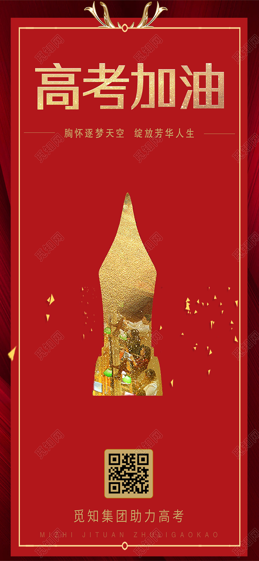 红色大气高考加油手机海报高考启动页