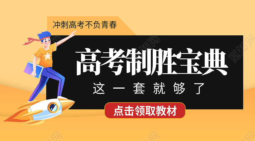 橙色扁平风格高考微信公众号高考微信公众号封面