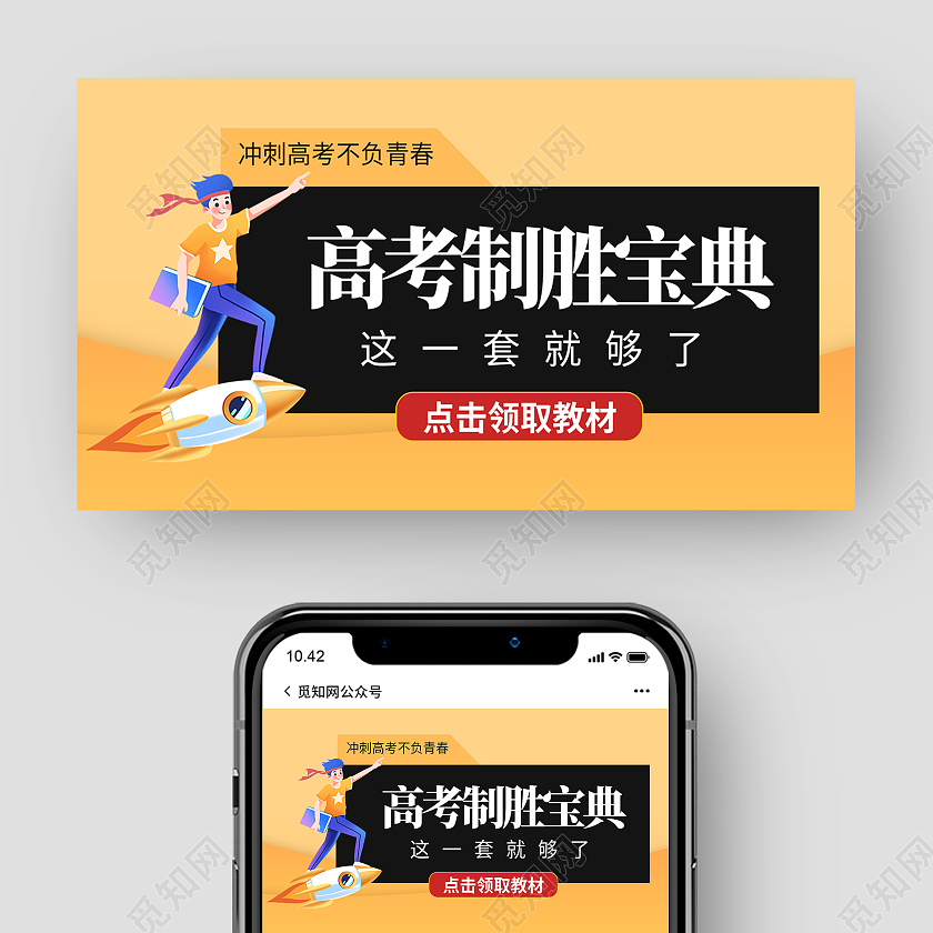 橙色扁平风格高考微信公众号高考微信公众号封面