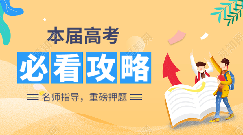 橙色插画风格微信高考公众号高考微信公众号封面