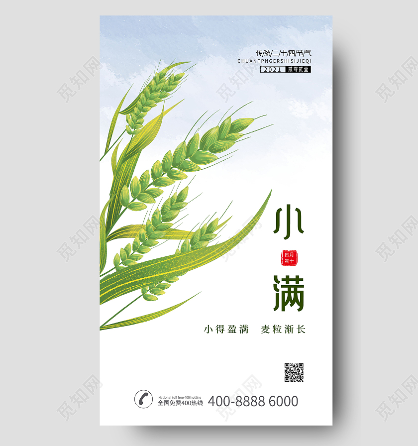 小满简约清新小麦宣传海报24节气二十四节气小满ui手机海报