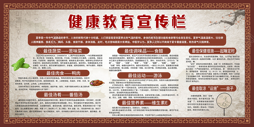 红色宣传栏健康教育宣传栏养生夏季养生宣传栏套图