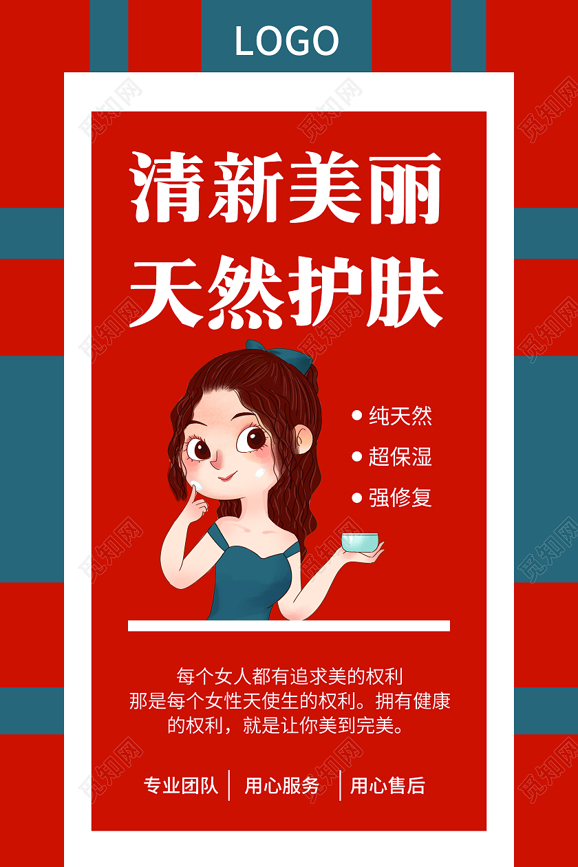 红蓝卡通清新美丽天然护肤护肤品宣传海报
