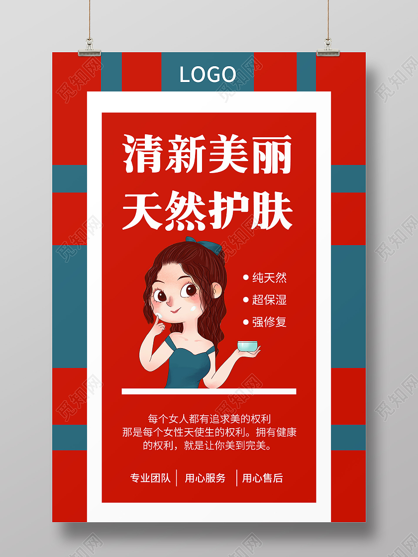 红蓝卡通清新美丽天然护肤护肤品宣传海报
