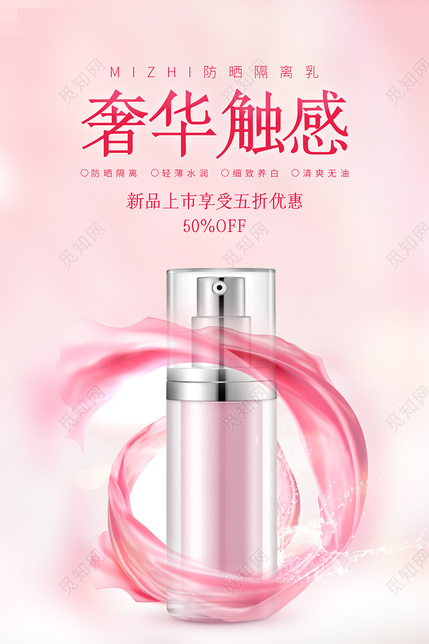 粉红色飘带奢华触感护肤品宣传海报