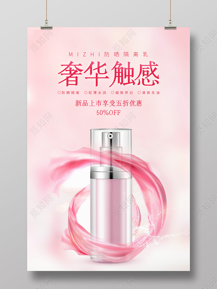 粉红色飘带奢华触感护肤品宣传海报