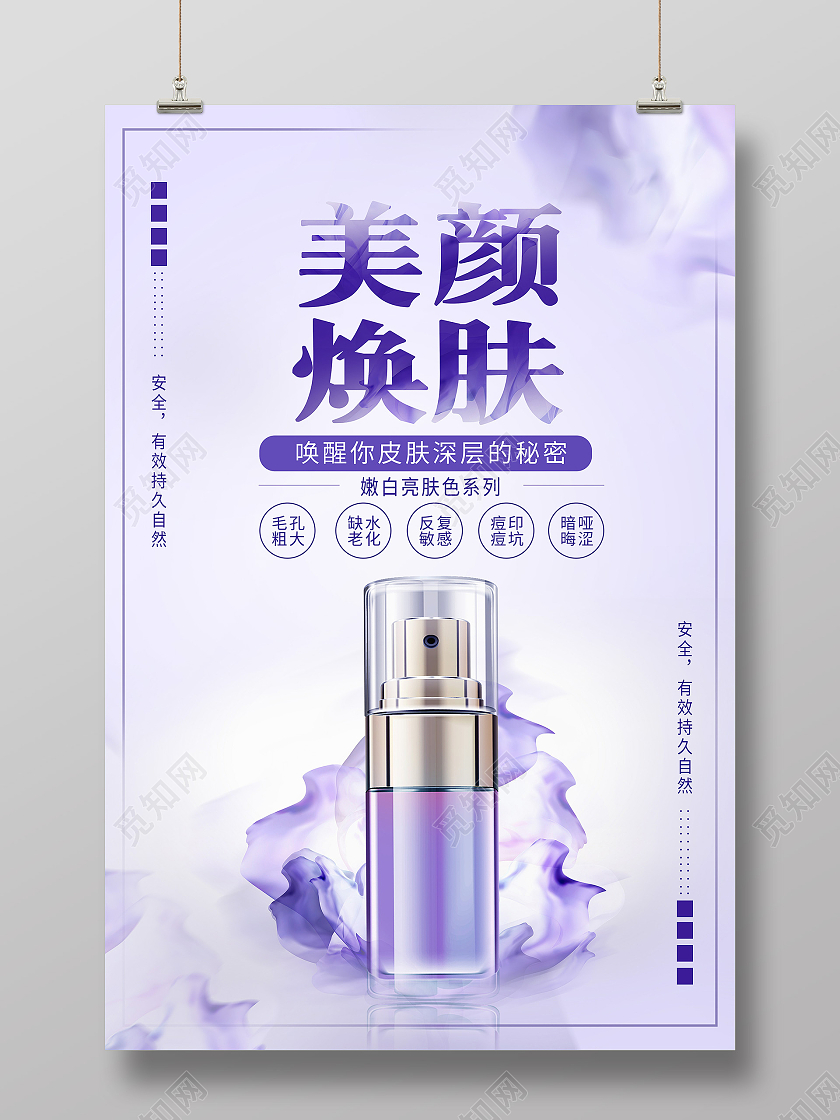 紫色渐变花朵美颜焕肤护肤品宣传海报