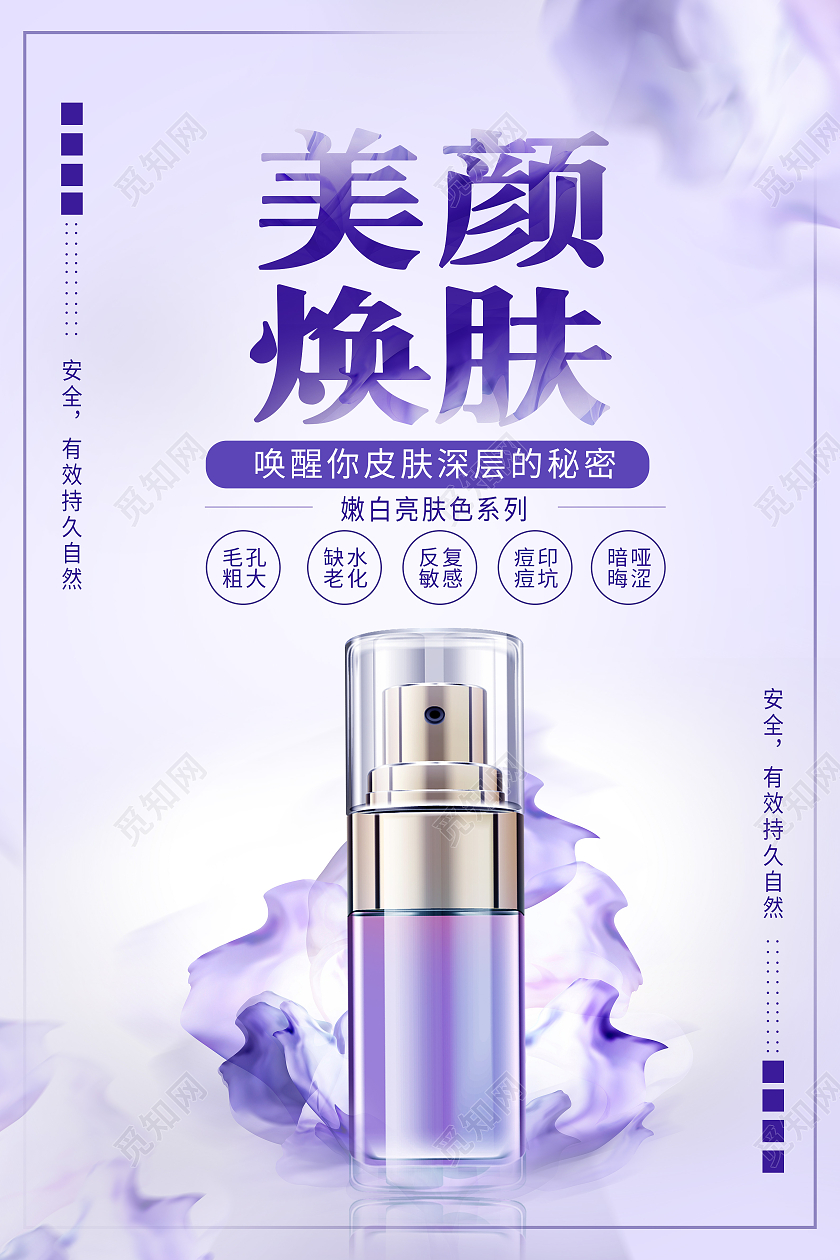 紫色渐变花朵美颜焕肤护肤品宣传海报