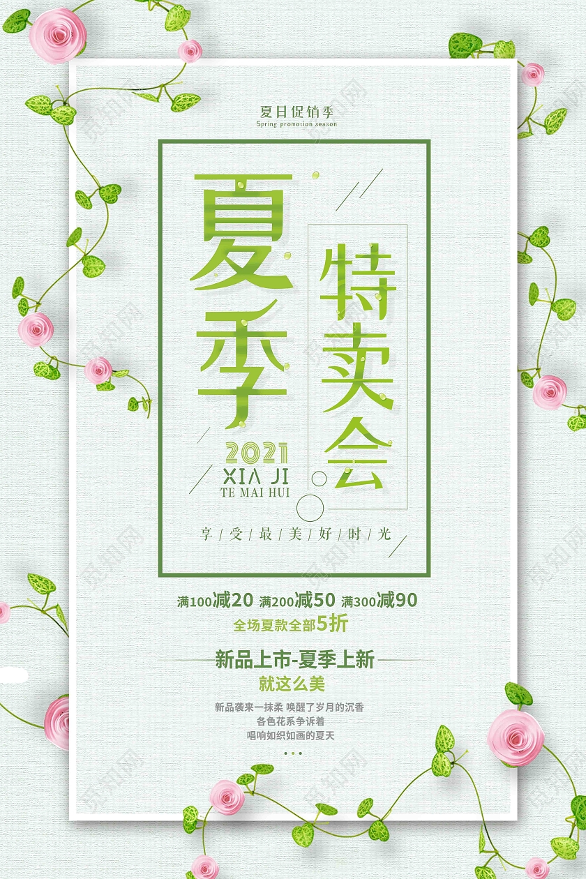 绿色小清新夏季特卖会海报