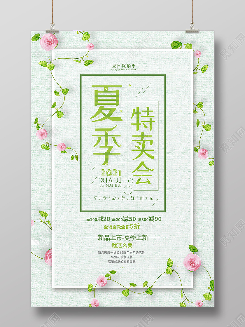 绿色小清新夏季特卖会海报