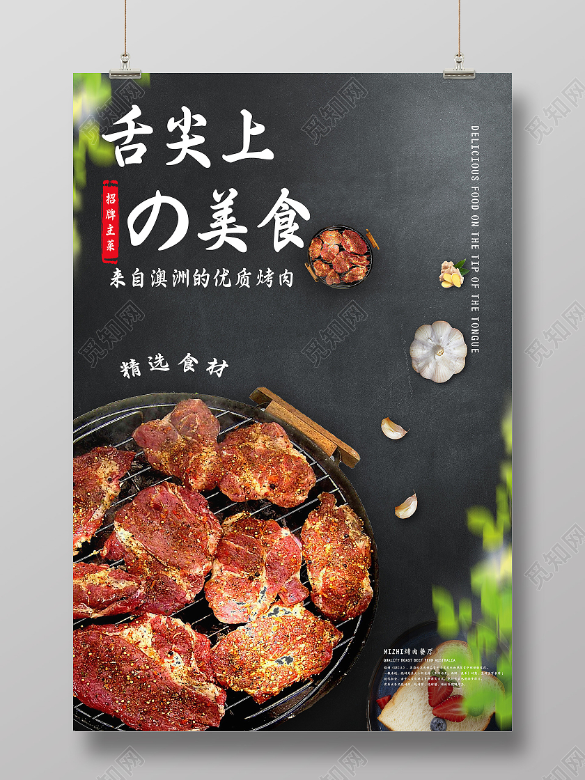 黑色简约风舌尖上的烤肉海报模板