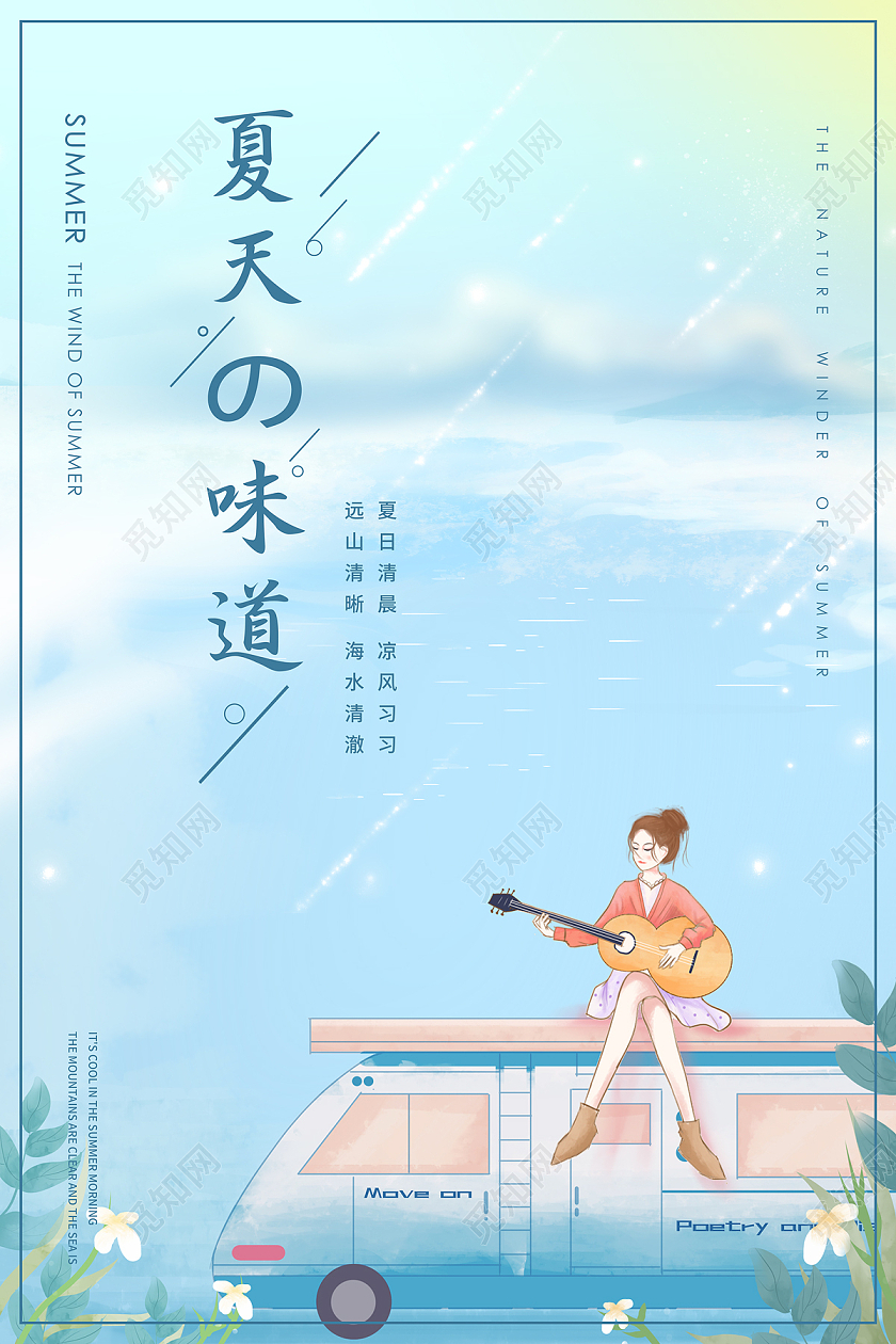 浅蓝色简约清新卡通大海少女夏天的味道海报