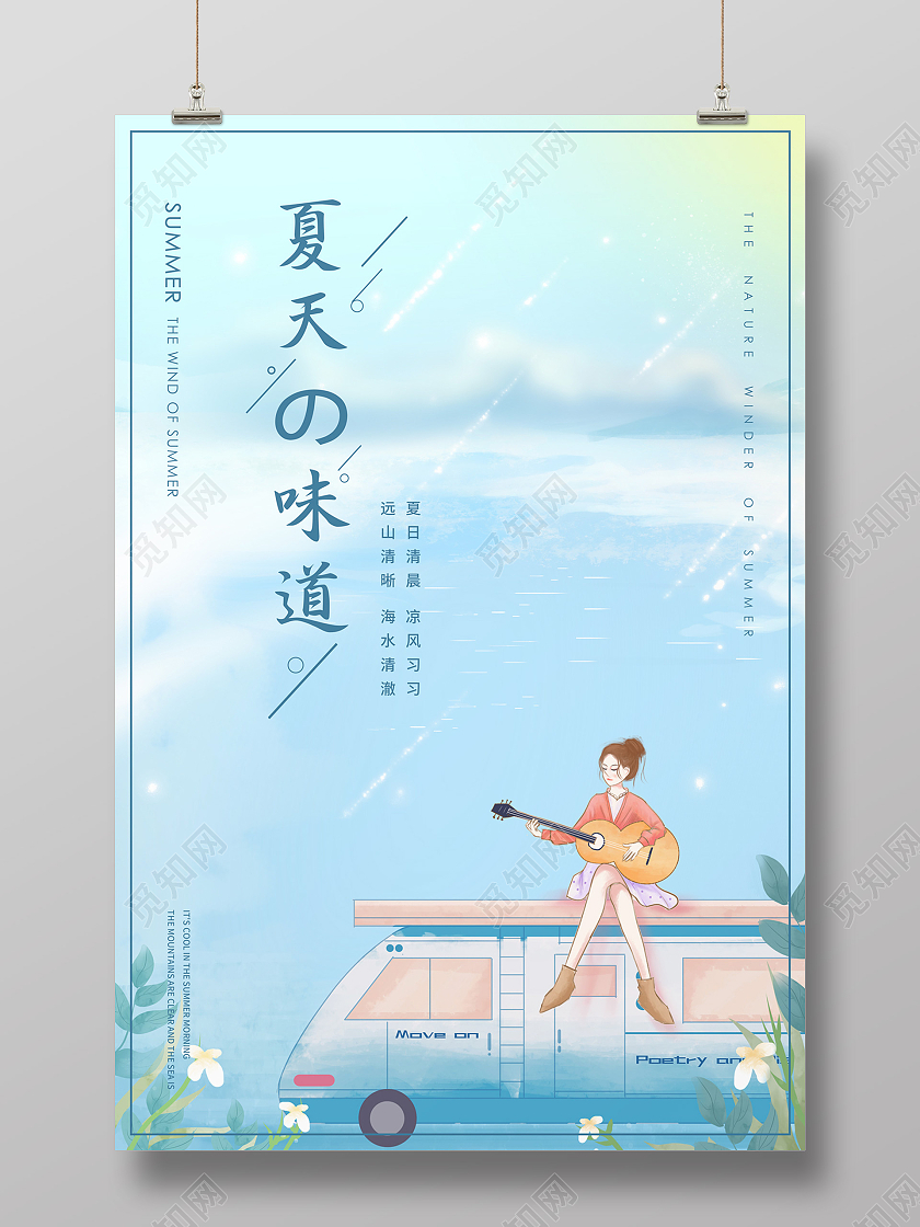 浅蓝色简约清新卡通大海少女夏天的味道海报