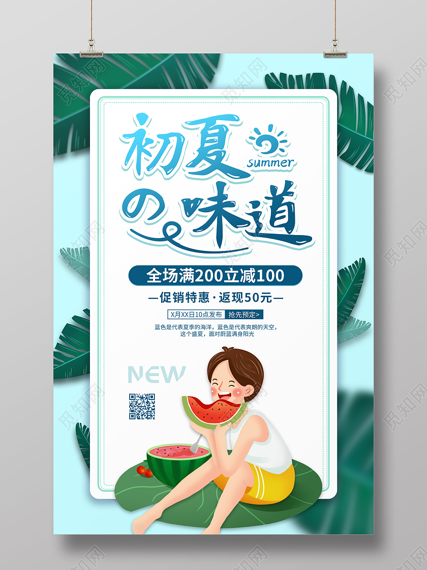 浅蓝色手绘卡通绿叶男孩吃西瓜初夏的味道夏天的味道海报