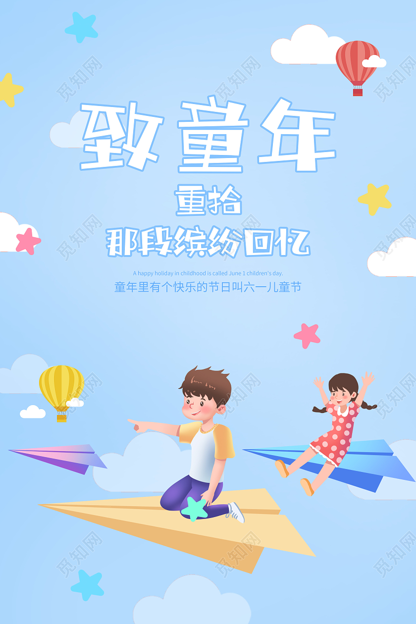 蓝色卡通致童年六一儿童节海报六一儿童节61儿童节创意元素