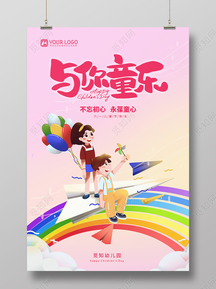 红色卡通六一儿童节与你童乐海报六一儿童节61儿童节创意元素