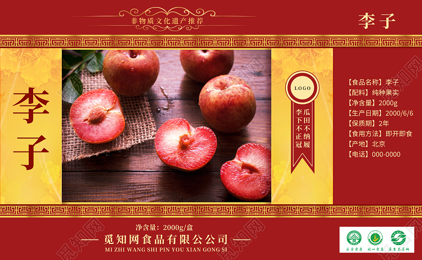 红色中国风李子大气包装李子包装