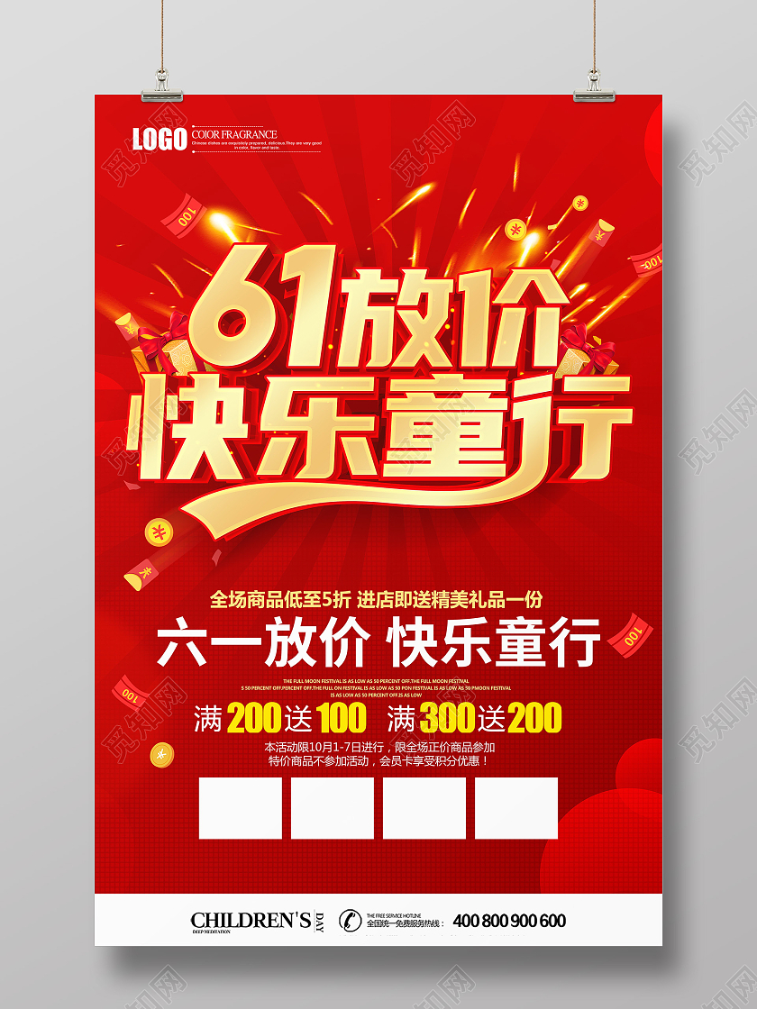 红色立体六一放价快乐童行促销海报六一儿童节61儿童节