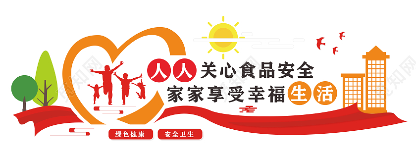 创意爱心食品安全口号文化墙食品安全文化墙