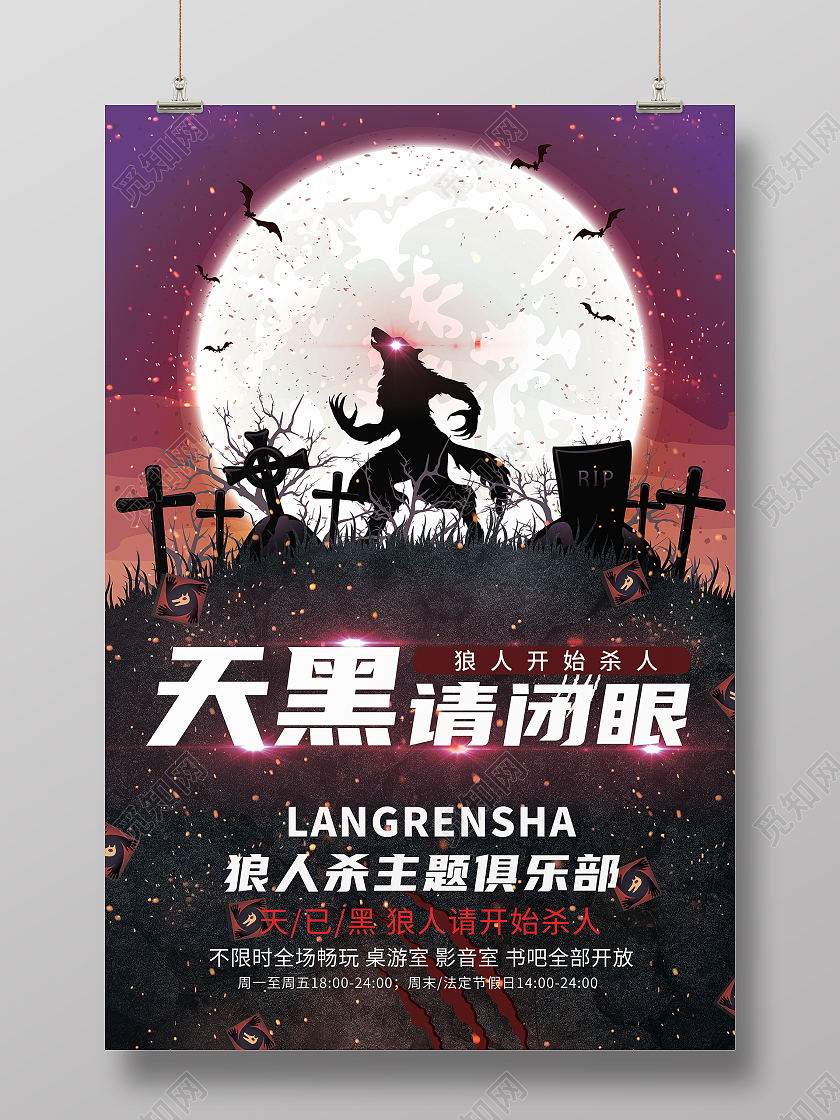 黑色狼人杀海报宣传单模板