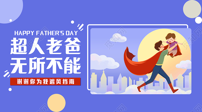 浅色简约风超人老爸无所不能微信公众号封面首图父亲节公众号封面