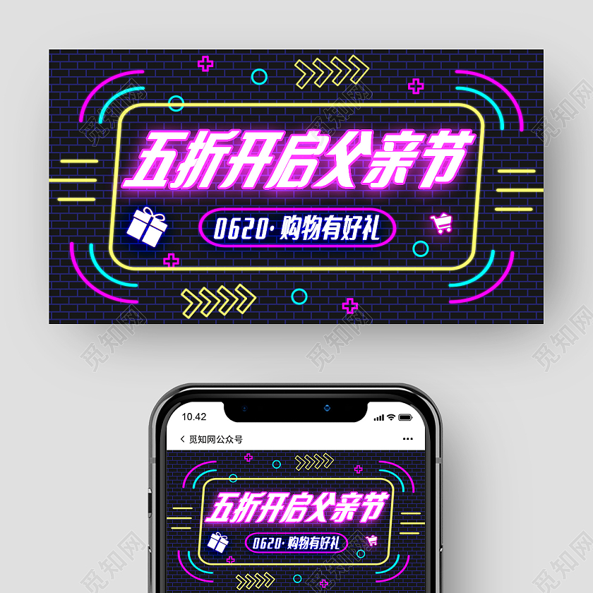 霓虹灯时尚五折开启父亲节微信公众号封面首图父亲节公众号封面