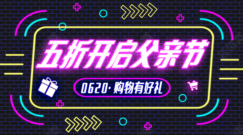 霓虹灯时尚五折开启父亲节微信公众号封面首图父亲节公众号封面