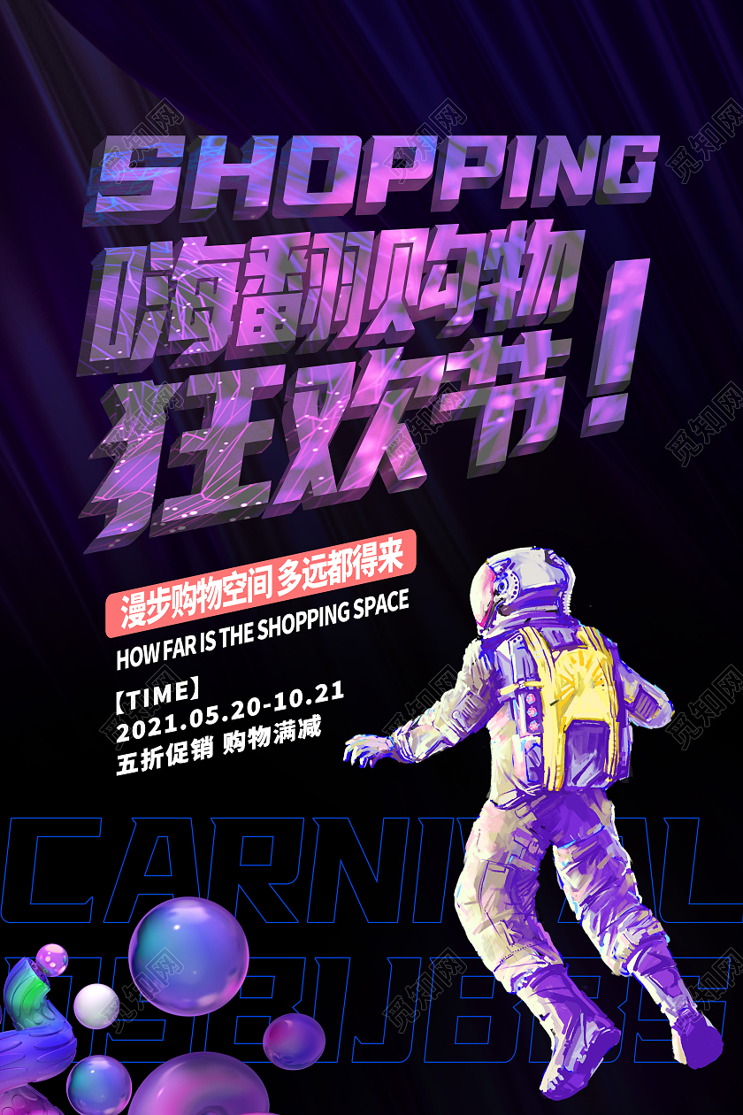 紫色简约嗨翻购物狂欢节行业模板海报