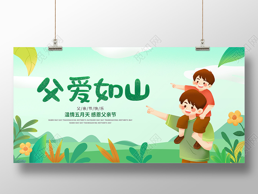 绿色卡通插画父爱如山父亲节宣传展板