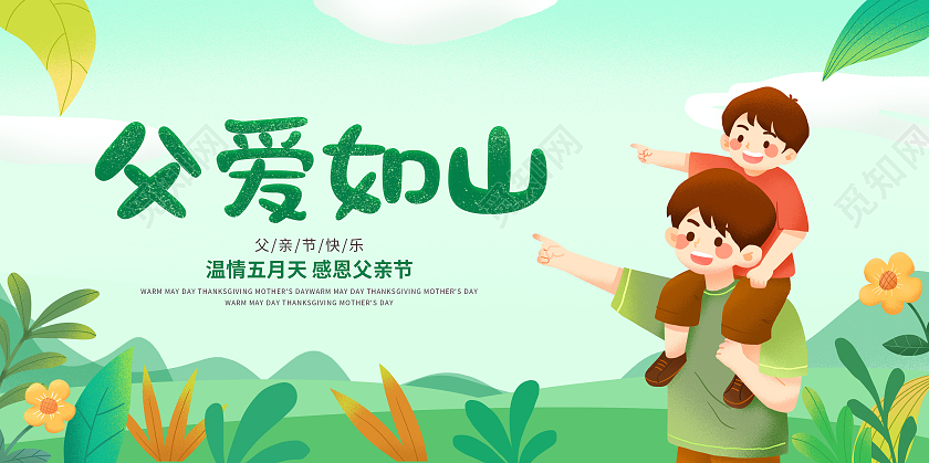 绿色卡通插画父爱如山父亲节宣传展板